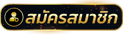 เว็บหวย รวย - สมัครสมาชิก